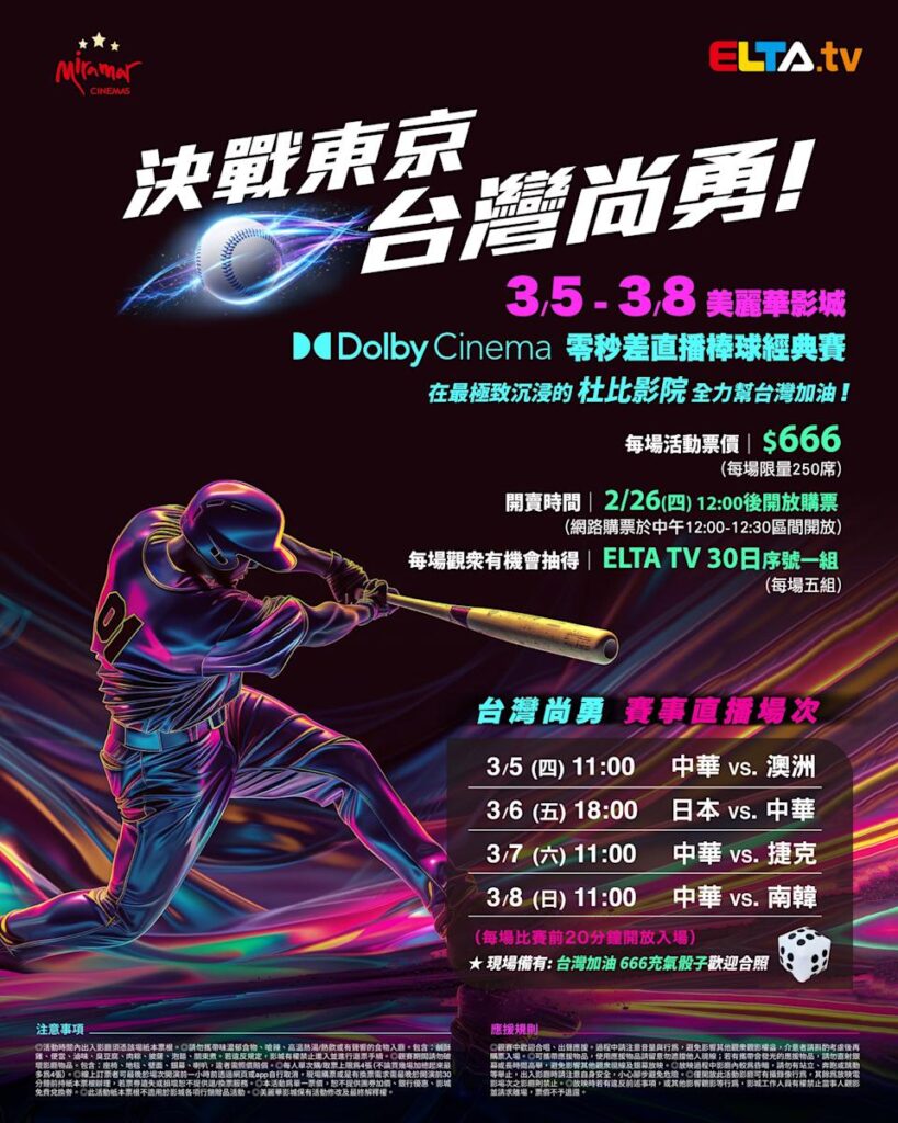 2026 WBC 经典赛美丽华影城杜比影厅零时差直播宣传海报，完整收录中华队东京 4 场预赛赛程、666 元门票票价、限量 250 席与 2 月 26 日开卖等售票资讯。